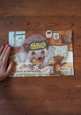 Календарь 2023. Наталья Косарева. «Рыжий календарь»
