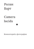 Camera lucida. Комментарий к фотографии