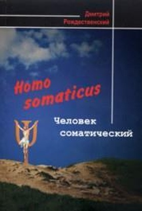 Homo Somaticus. Человек соматический