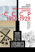 Градостроительная политика в СССР (1917-1929). От города-сада к ведомственному рабочему посёлку