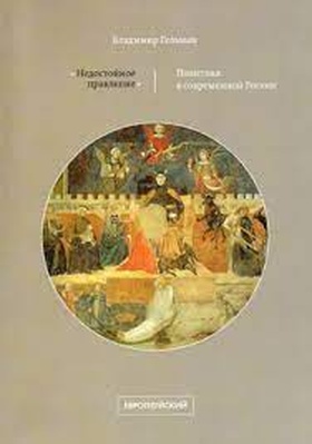 «Недостойное правление»: политика в современной России