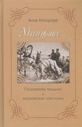 «Минувшее...» Государевы ямщики и московские извозчики