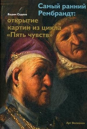 Самый ранний Рембрандт: открытие картин из цикла «Пять чувств» 