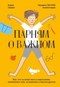 Парням о важном. Всё, что ты хотел знать о взрослении, изменениях тела, отношениях и многом другом