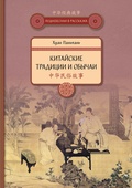 Китайские традиции и обычаи