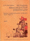 История мексиканской революции. Время радикальных реформ. 1928-1940 гг. Том 3