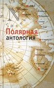 Полярная антология: Сборник произведений