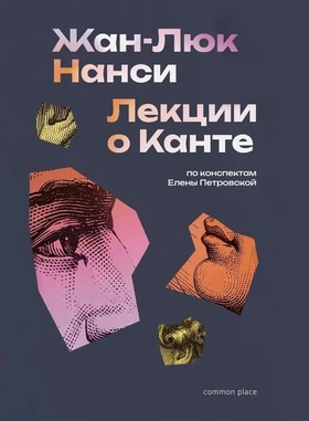 Лекции о Канте