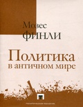Политика в античном мире — Финли М.
