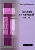 Эпизоды из советской жизни: Воспоминания