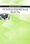 Психиатрическая власть: Курс лекций, прочитанных в Коллеж де Франс в 1973-1974 уч. году.