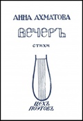 Вечер: Репринтное издание