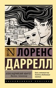 Александрийский квартет. Жюстин. Бальтазар