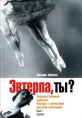 Эвтерпа, ты? Художественные заметки. Беседы с артистами русской эмиграции. Том I: Балет