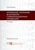 Кризисное сознание в контексте глобализационных процессов