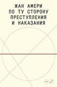 По ту сторону преступления и наказания: Попытки одоленного одолеть 