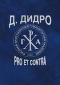 Дидро: Pro et contra