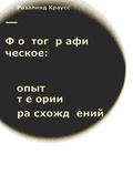 Фотографическое: опыт теории расхождений