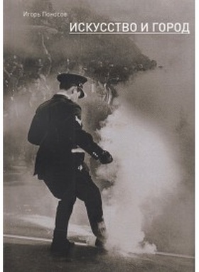 Искусство и город: Граффити, уличное искусство, активизм