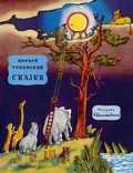 Сказки. Корней Чуковский. Рисунки В. Конашевича — Чуковский К. И.