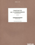 Самарская ГРЭС им. Г. М. Кржижановского. Теплоэлектропроект