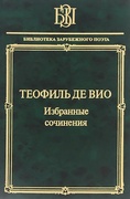 Избранные сочинения. «Мне правила претят, пишу, как мысль летит...»