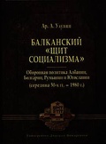 Балканский "щит социализма". Оборонная политика Албании, Болгарии, Румынии и Югославии (средина 50-х гг. - 1980 г.)