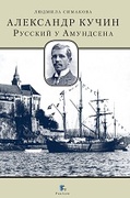 Александр Кучин. Русский у Амундсена