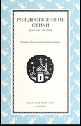 Рождественские стихи русских поэтов