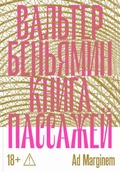 Книга пассажей — Беньямин В.