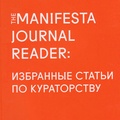 The Manifesta Journal Reader: Избранные статьи по кураторству