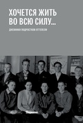 «Хочется жить во всю силу…»: Дневники подростков оттепели