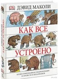 Как всё устроено. Иллюстрированная энциклопедия устройств и механизмов