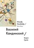 Василий Кандинский = Wassily Kandinsky