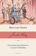 Похождения бравого солдата Швейка — Гашек Я.