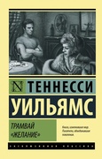 Трамвай «Желание»: пьесы