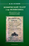 Комический театр г-на Фонвизина «Недоросль»: коментарий