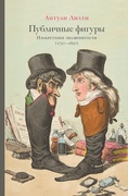 Публичные фигуры: Изобретение знаменитости (1750-1850)