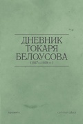 Дневник токаря Белоусова (1937-1939)