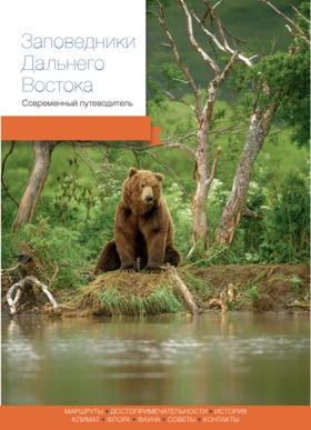 Заповедники Дальнего Востока. Современный путеводитель