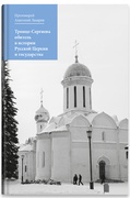 Троице-Сергиева обитель в истории Русской Церкви и государства