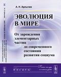 Эволюция в мире. От зарождения элементарных частиц до современного состояния развития социума