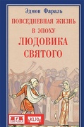 Повседневная жизнь в эпоху Людовика Святого