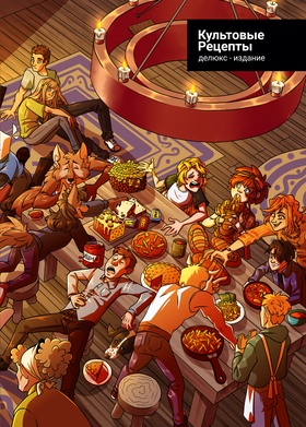 Культовые рецепты (Делюкс-издание)