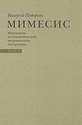 Мимесис. Материалы по аналитической антропологии литературы в 2-х томах. Т. 2. Ч. 1