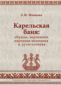 Карельская баня: обряды, верования, народная медицина и духи-хозяева