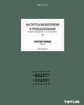 Институты физиотерапии и профзаболеваний (Екатеринбург). Георгий Голубев