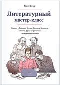 Литературный мастер-класс: учитесь у Толстого, Чехова, Диккенса, Хемингуэя и многих других современных и классических авторов