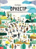 Оркестр