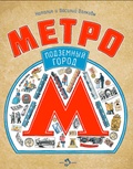 Метро. Подземный город